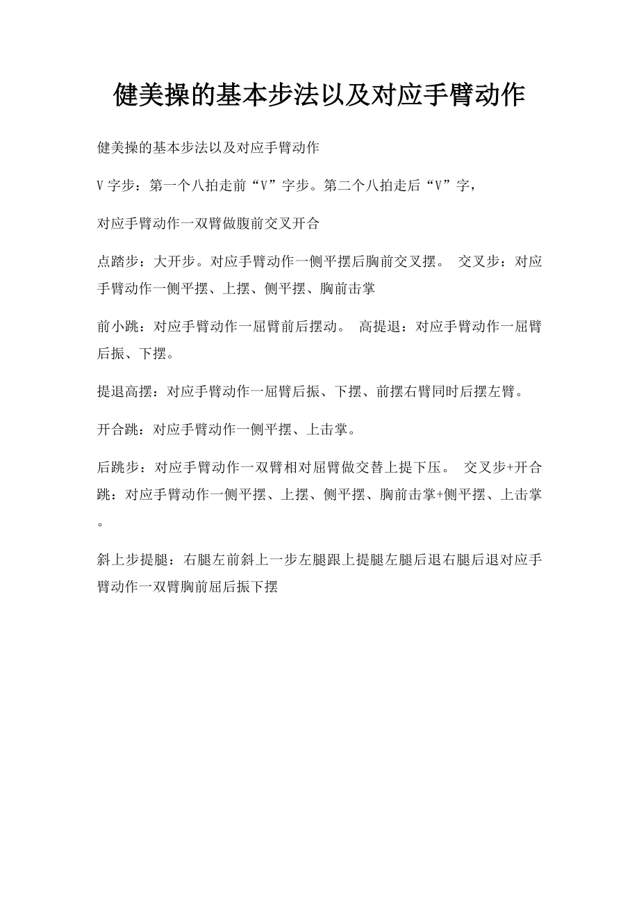 健美操的基本步法以及对应手臂动作.docx_第1页