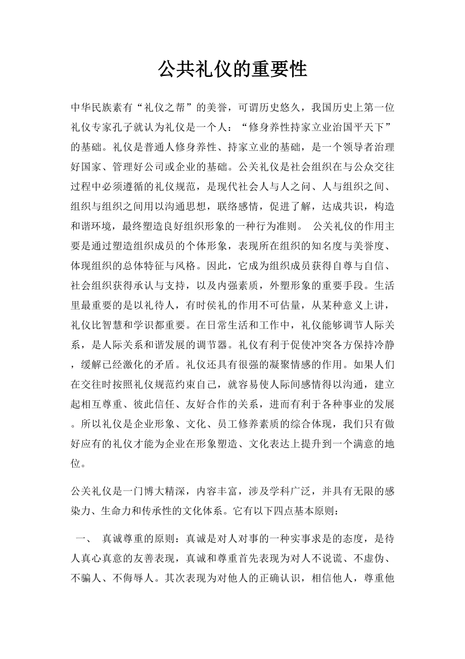 公共礼仪的重要性.docx_第1页