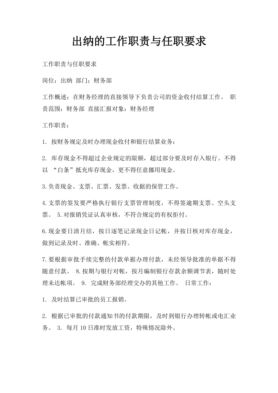 出纳的工作职责与任职要求.docx_第1页