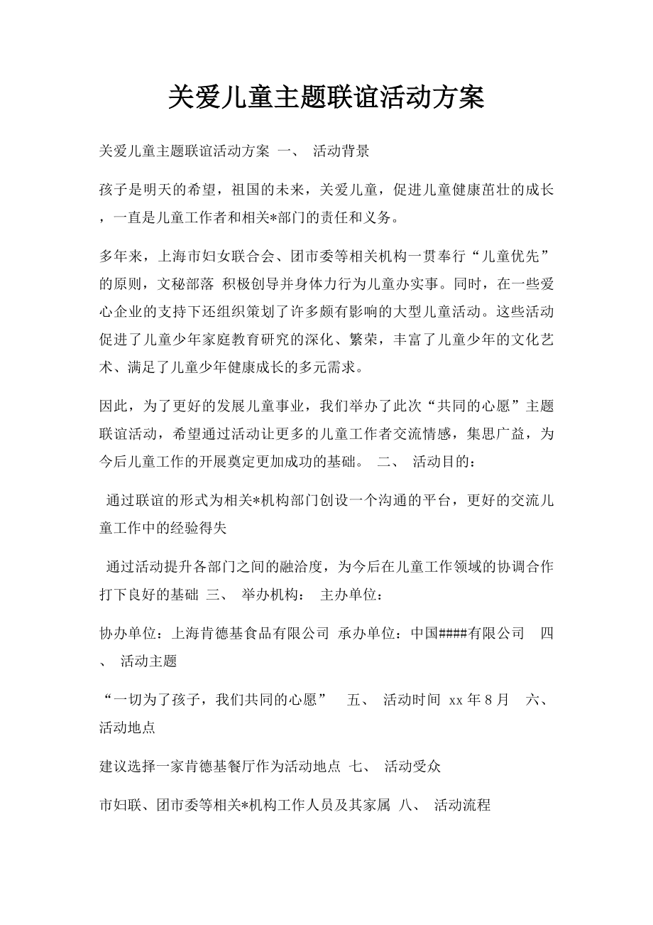 关爱儿童主题联谊活动方案.docx_第1页