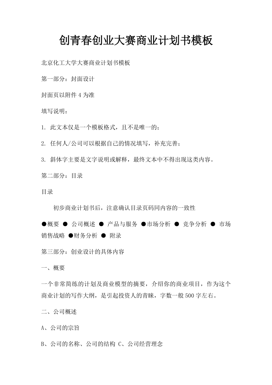 创青春创业大赛商业计划书模板.docx_第1页