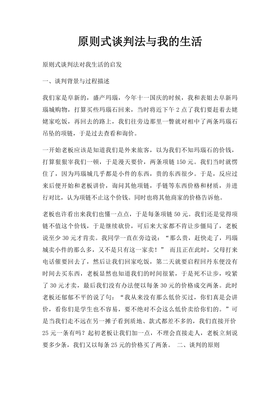 原则式谈判法与我的生活.docx_第1页