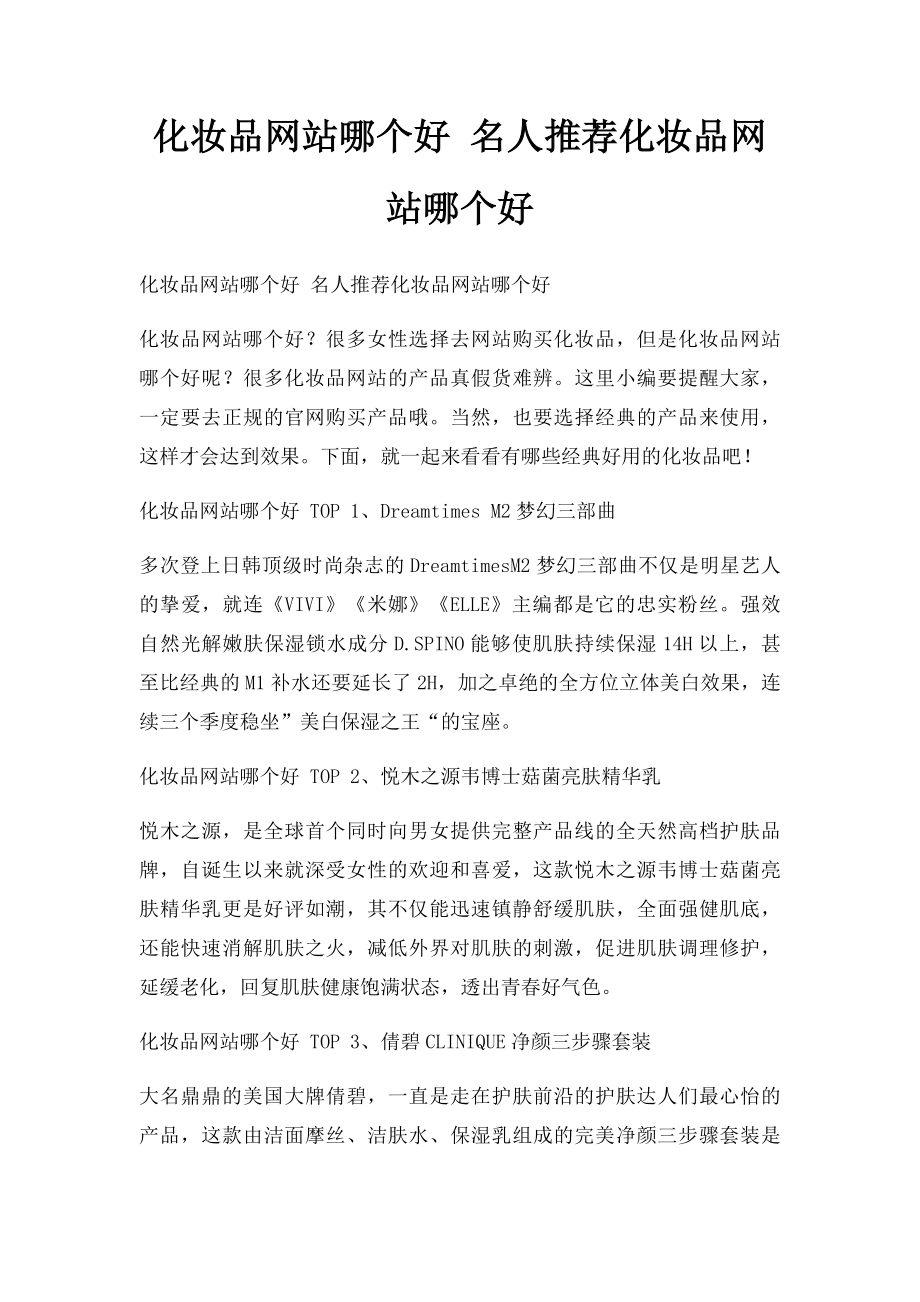 化妆品网站哪个好 名人推荐化妆品网站哪个好.docx_第1页