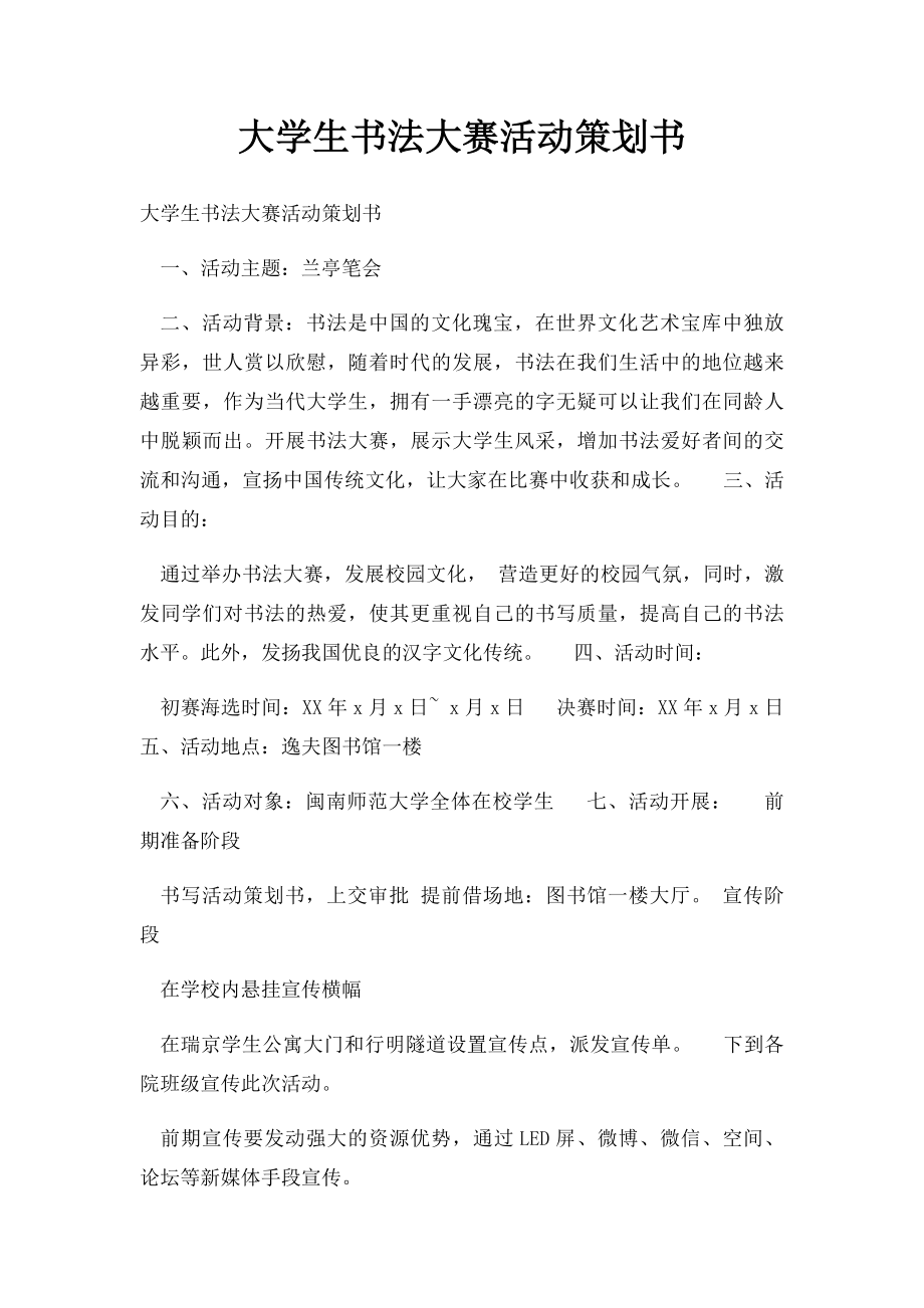 大学生书法大赛活动策划书.docx_第1页