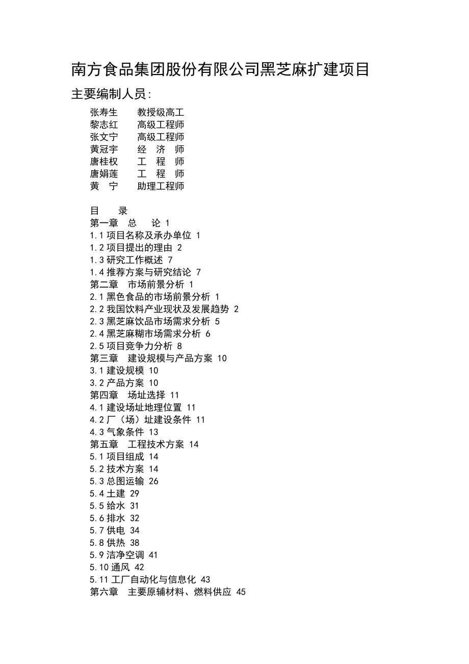 食品企业项目可行性.doc_第1页