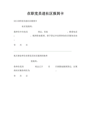 在职党员进社区报到卡.docx