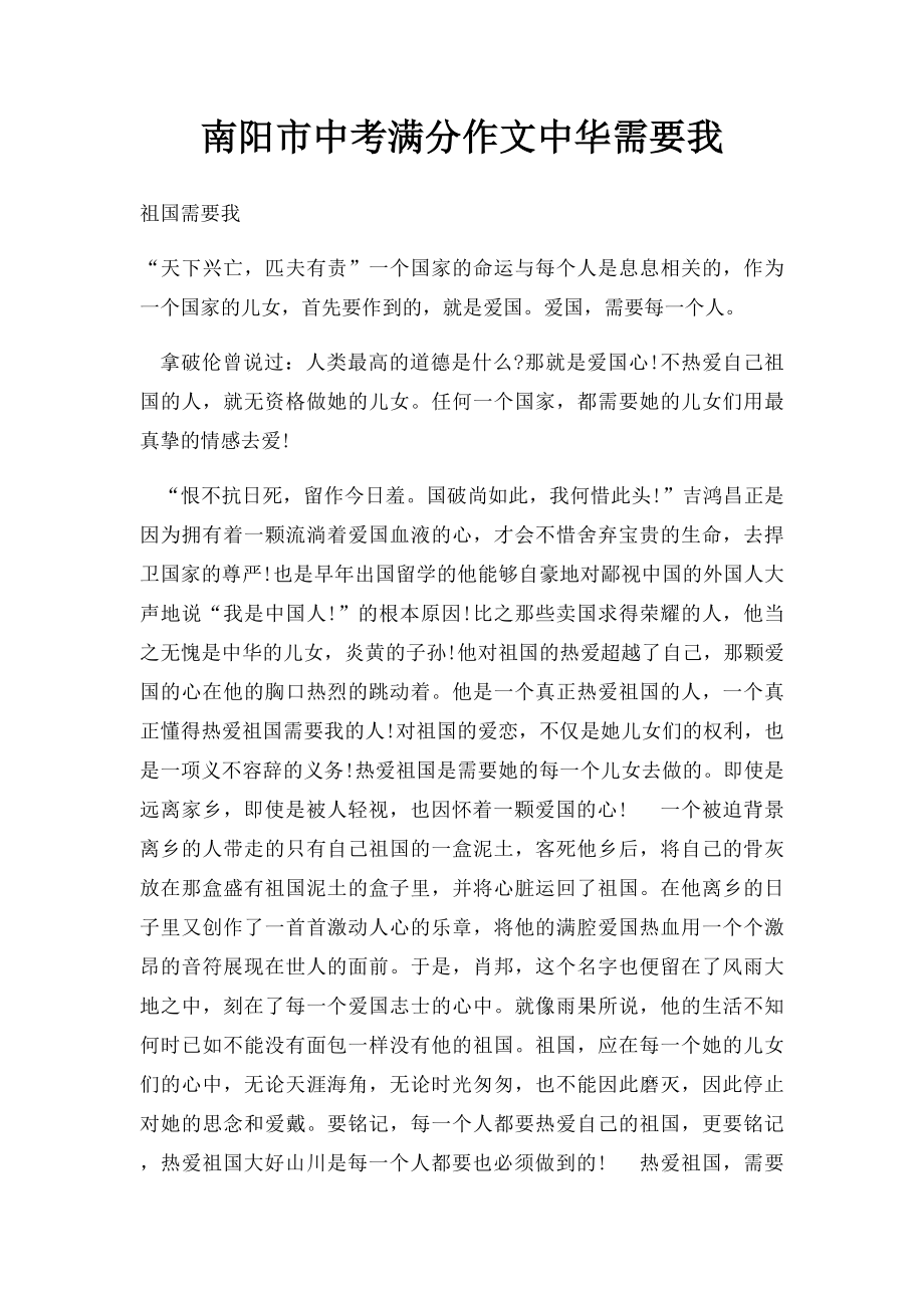 南阳市中考满分作文中华需要我.docx_第1页