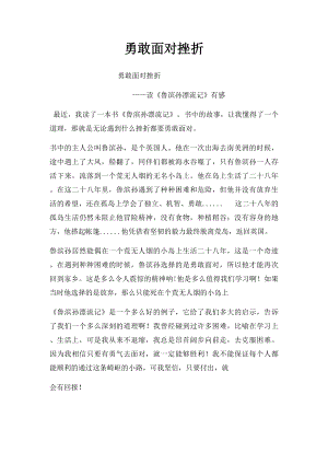 勇敢面对挫折.docx