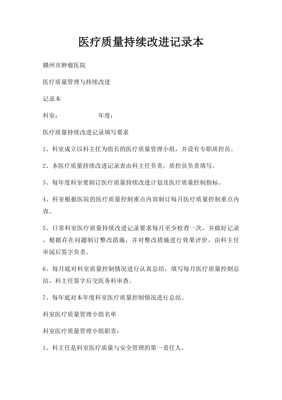 医疗质量持续改进记录本.docx_第1页