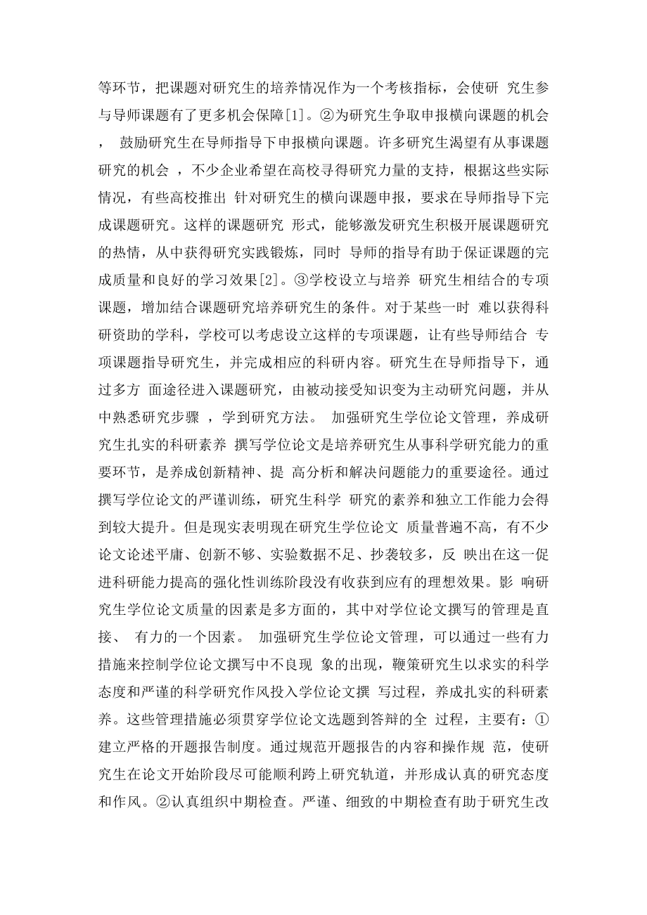 培养研究生科研能力的重要性及其对策.docx_第3页