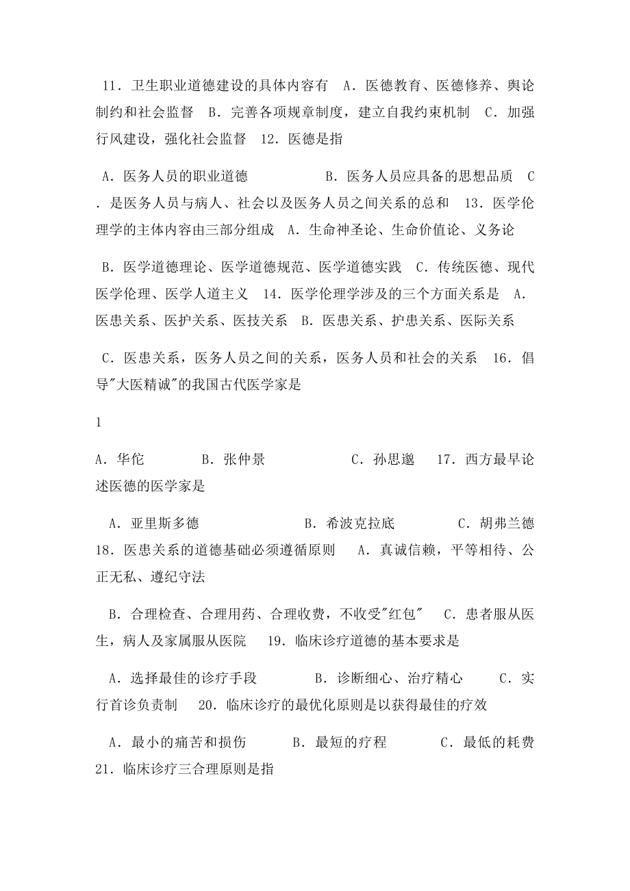 卫生职业道德知识竞答题.docx_第2页