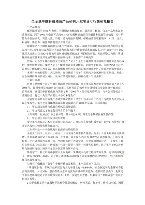 抽油泵产品研发项目可行性报告 全金属单螺杆抽油泵产品研制开发项目可行性研究报告.doc