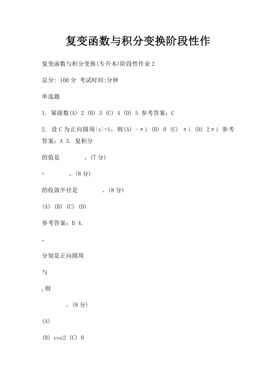 复变函数与积分变换阶段性作.docx_第1页