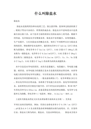 什么叫除盐水.docx