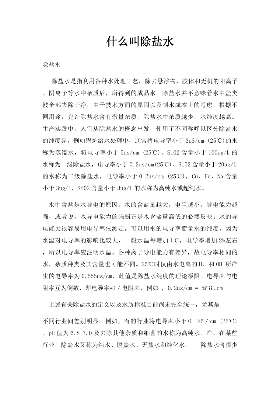 什么叫除盐水.docx_第1页