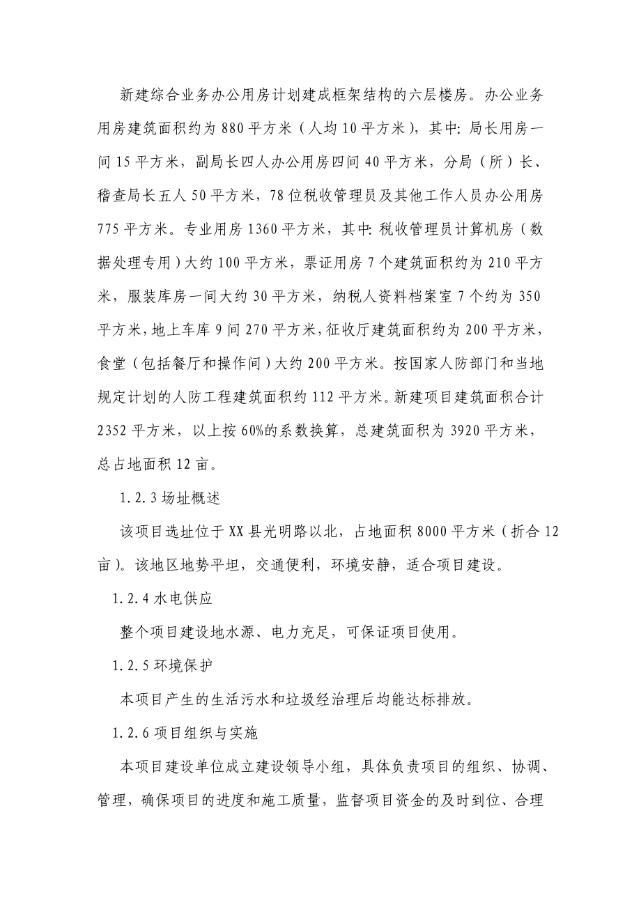 河北省XX县国家税务局综合业务办公用房可行性研究报告.doc_第2页