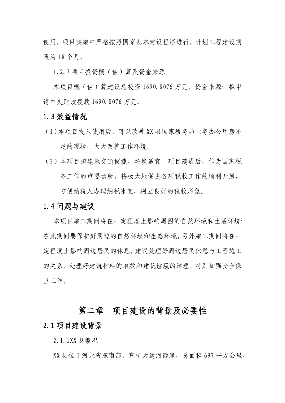 河北省XX县国家税务局综合业务办公用房可行性研究报告.doc_第3页