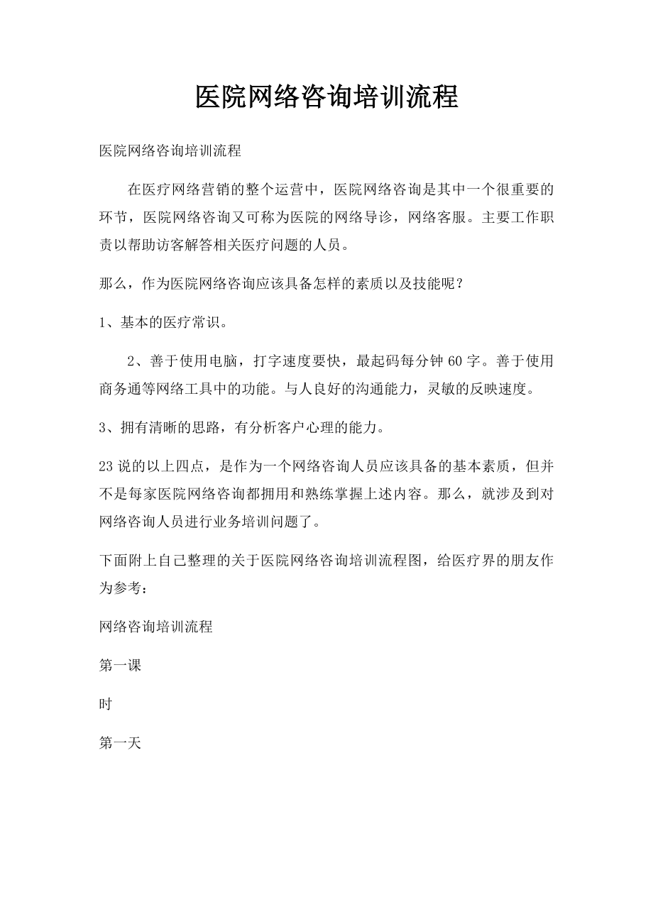 医院网络咨询培训流程.docx_第1页