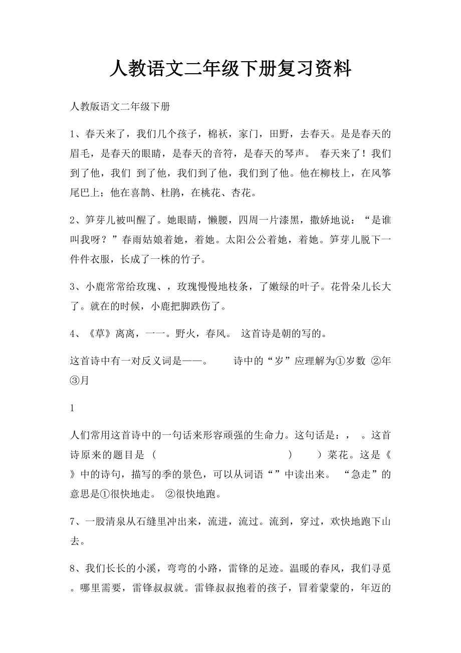 人教语文二年级下册复习资料.docx_第1页