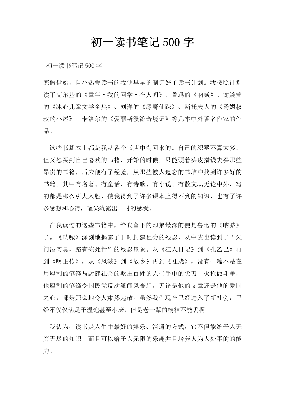 初一读书笔记500字.docx_第1页