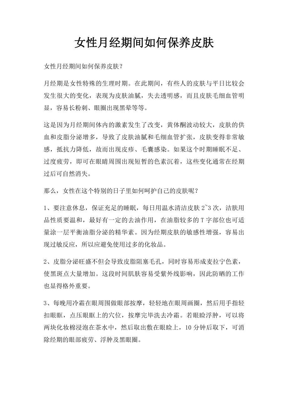 女性月经期间如何保养皮肤.docx_第1页