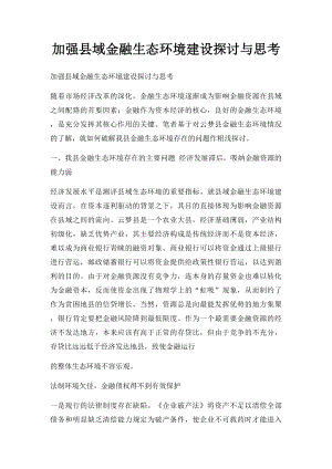 加强县域金融生态环境建设探讨与思考.docx