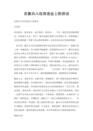 在新兵入伍欢送会上的讲话(1).docx