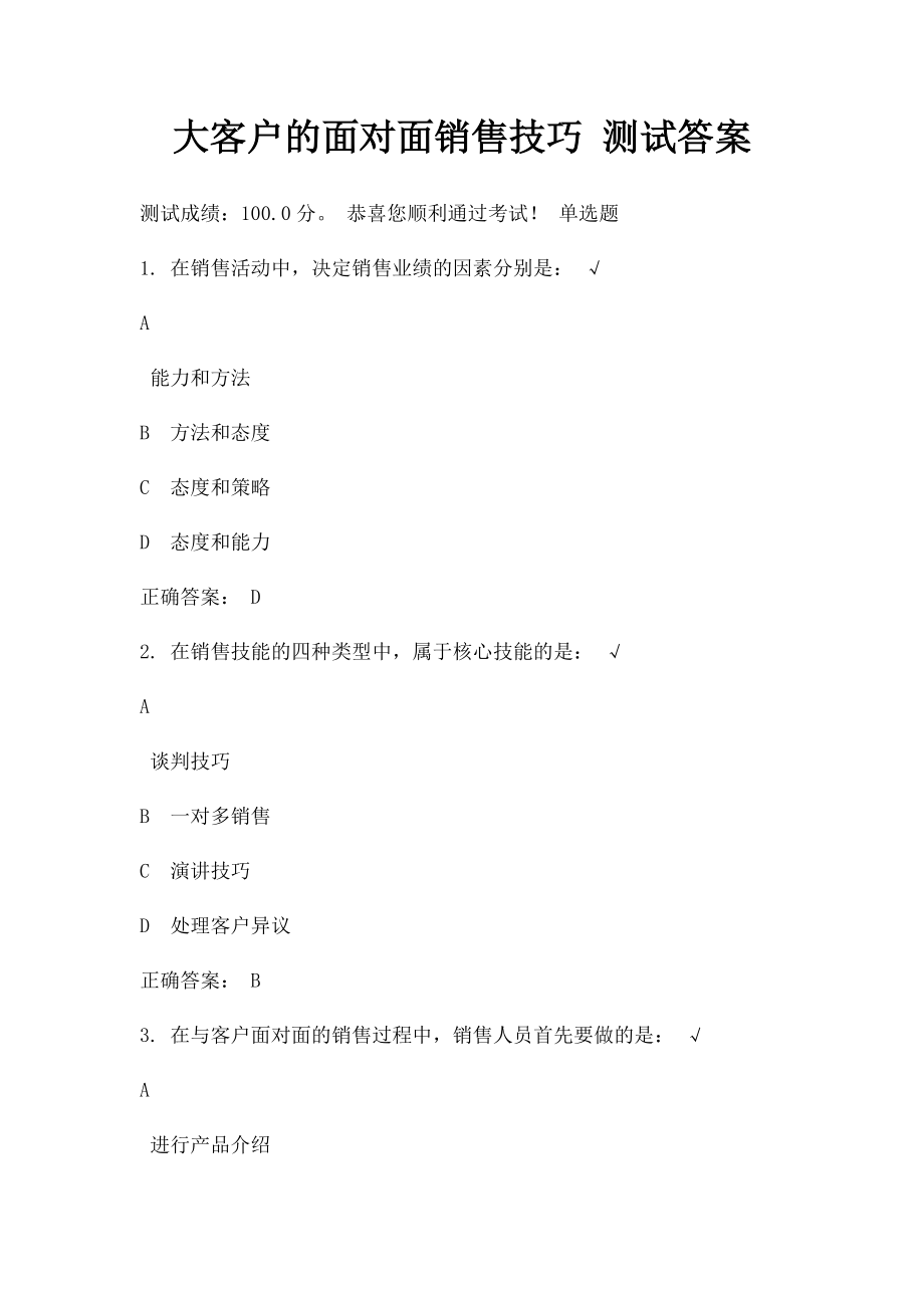 大客户的面对面销售技巧 测试答案.docx_第1页