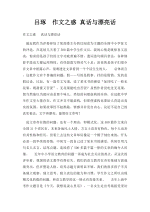 吕琢作文之惑 真话与漂亮话.docx