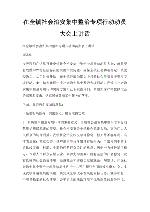 在全镇社会治安集中整治专项行动动员大会上讲话.docx