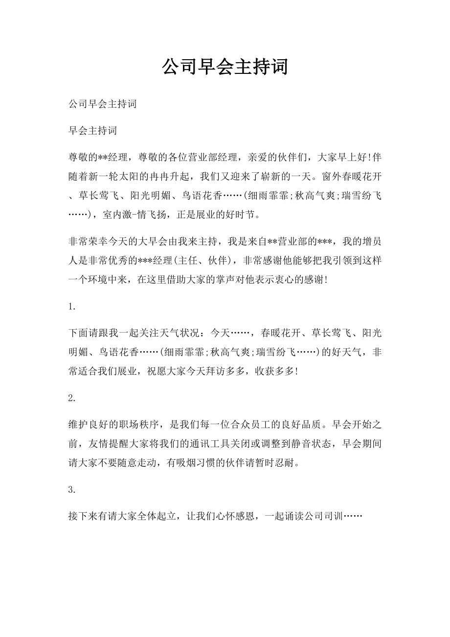 公司早会主持词(1).docx_第1页