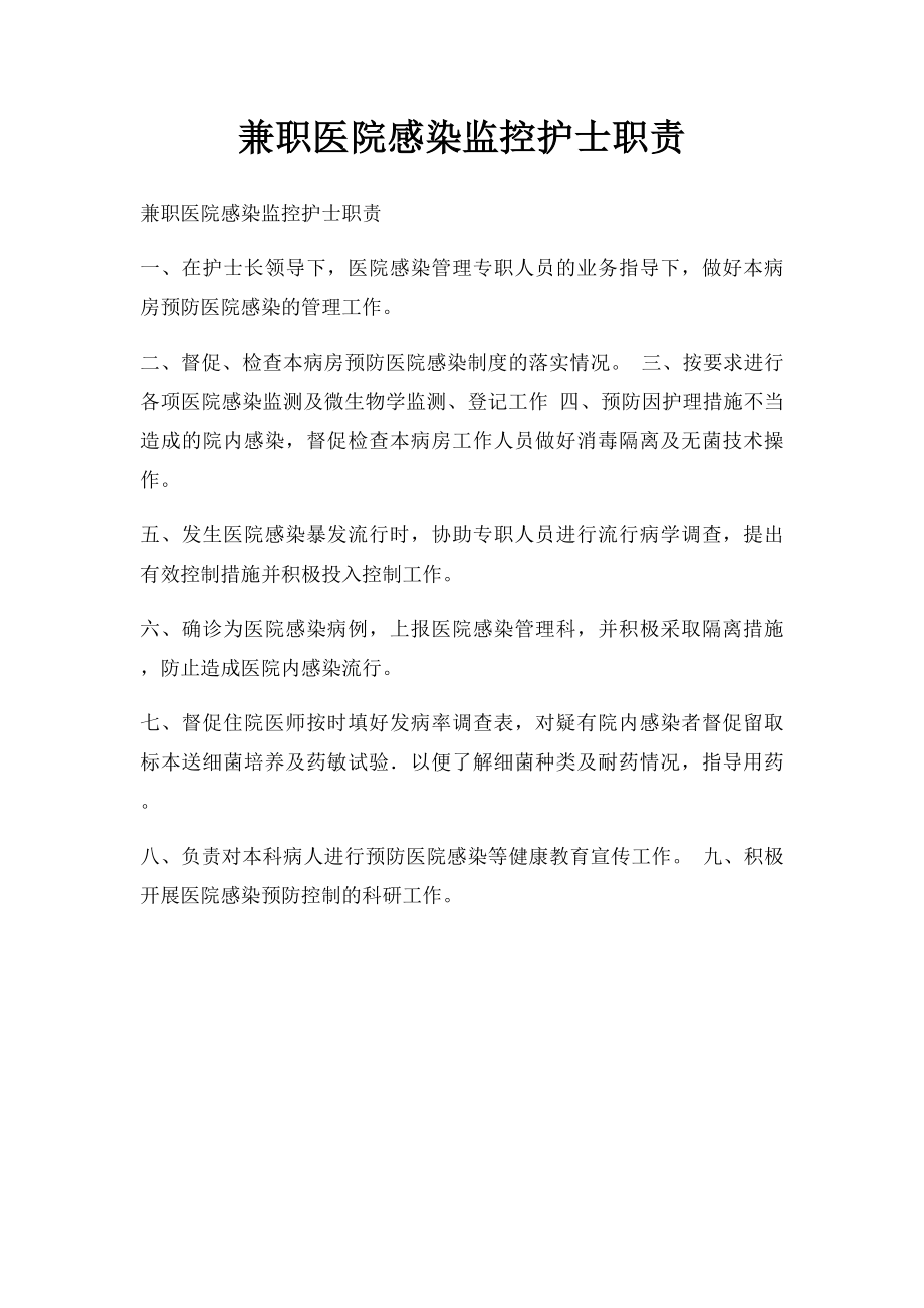 兼职医院感染监控护士职责.docx_第1页