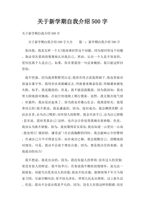 关于新学期自我介绍500字.docx