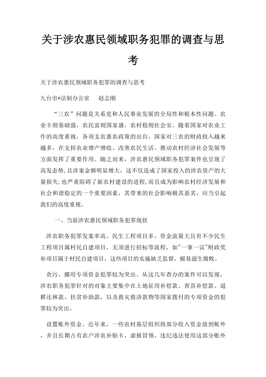 关于涉农惠民领域职务犯罪的调查与思考.docx_第1页