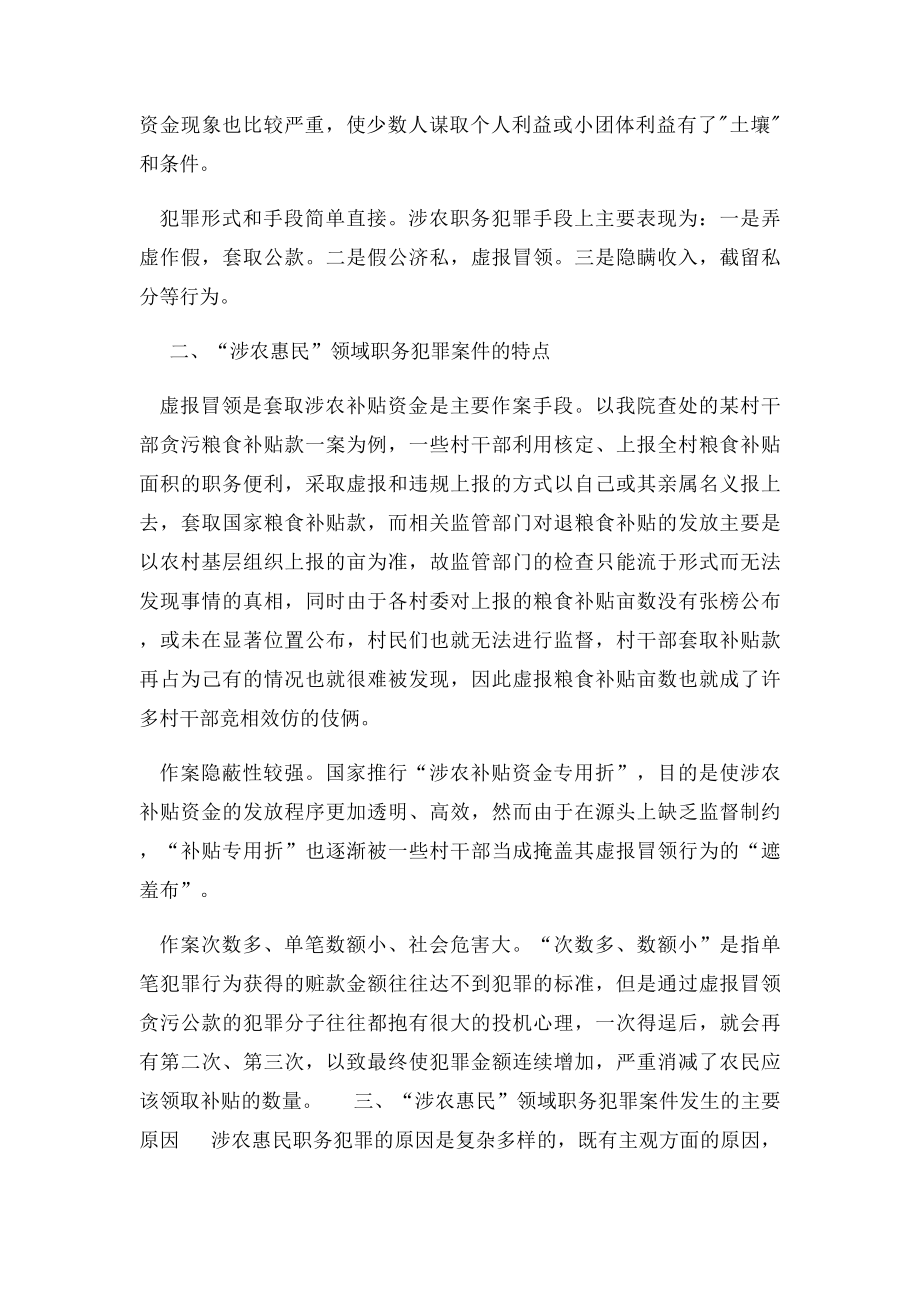 关于涉农惠民领域职务犯罪的调查与思考.docx_第2页