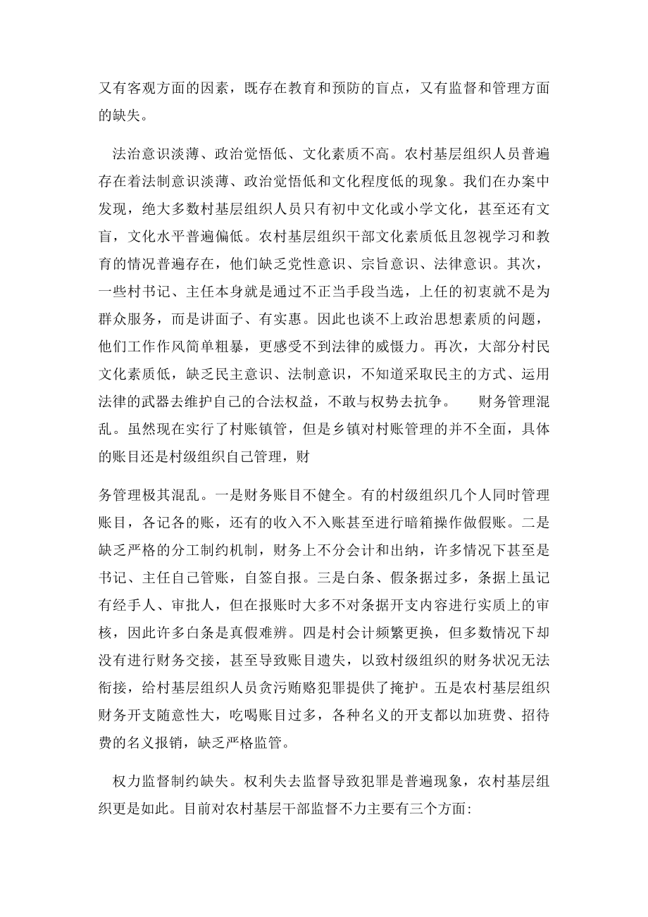 关于涉农惠民领域职务犯罪的调查与思考.docx_第3页