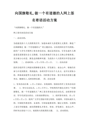 向国旗敬礼,做一个有道德的人网上签名寄语活动方案.docx