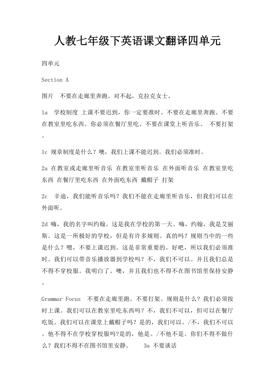 人教七年级下英语课文翻译四单元.docx_第1页