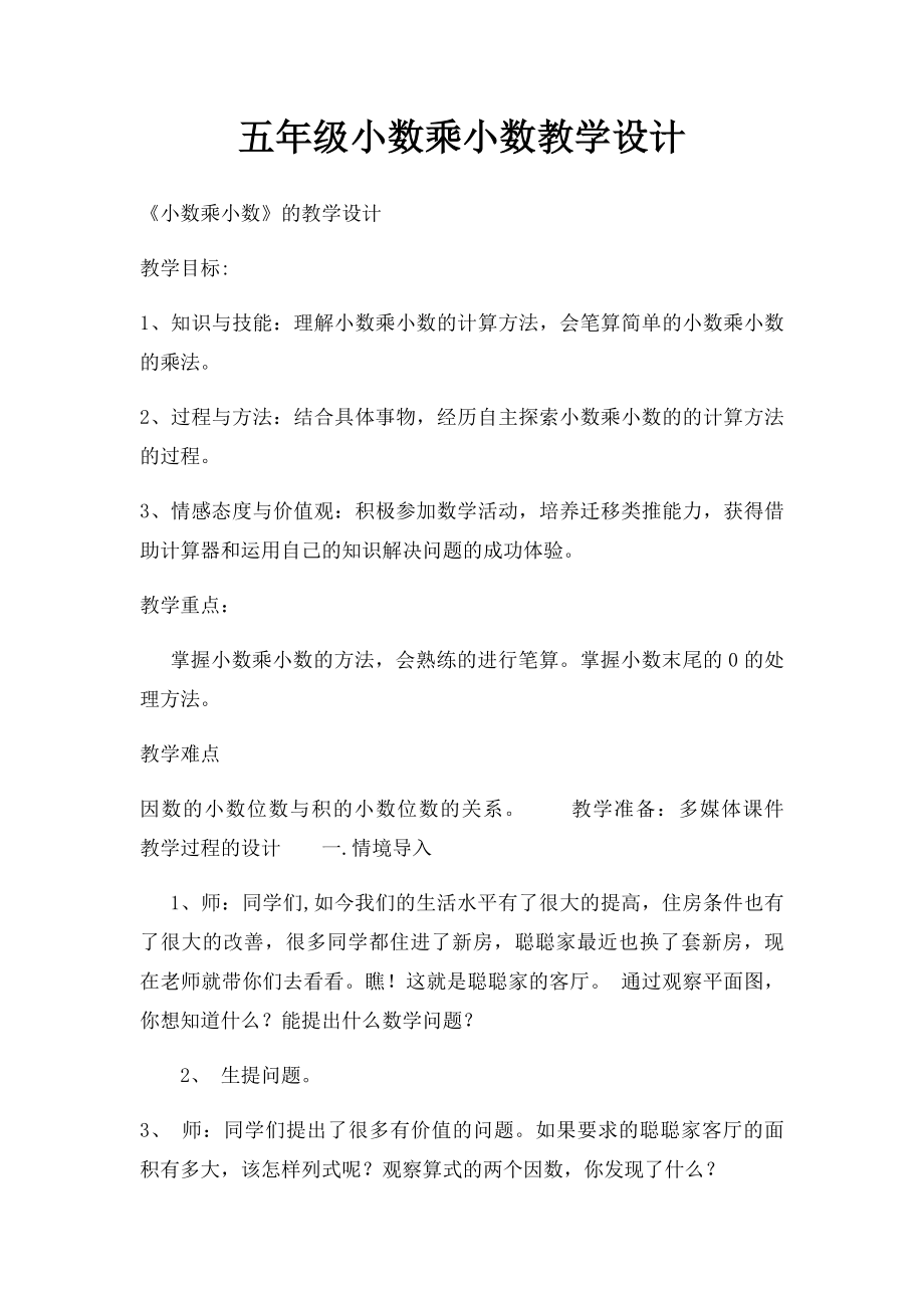 五年级小数乘小数教学设计.docx_第1页