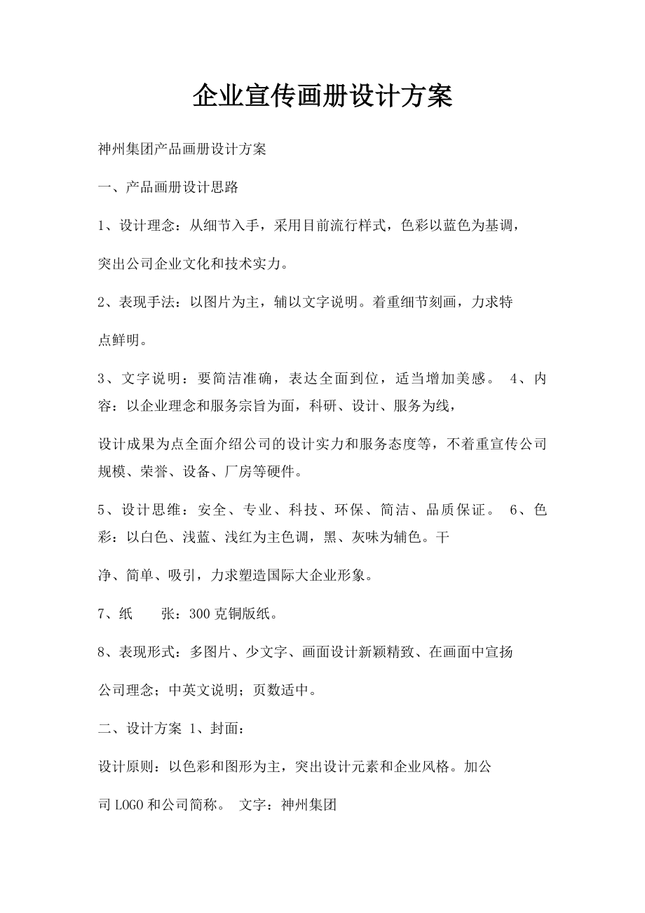 企业宣传画册设计方案(1).docx_第1页