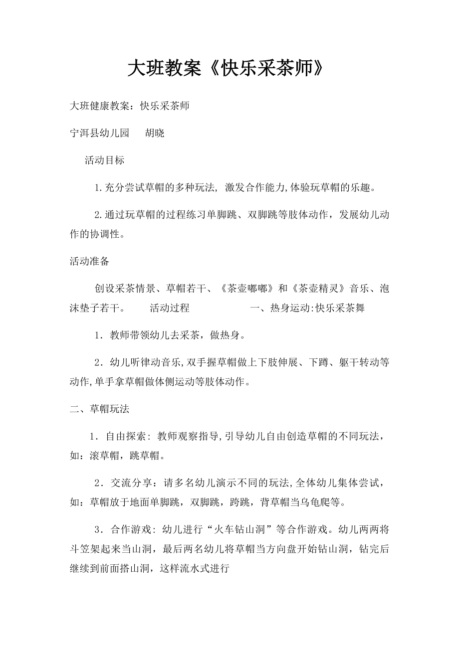 大班教案《快乐采茶师》.docx_第1页