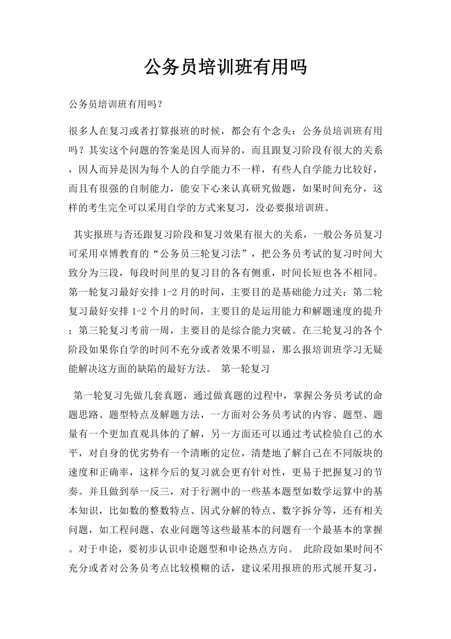 公务员培训班有用吗.docx_第1页