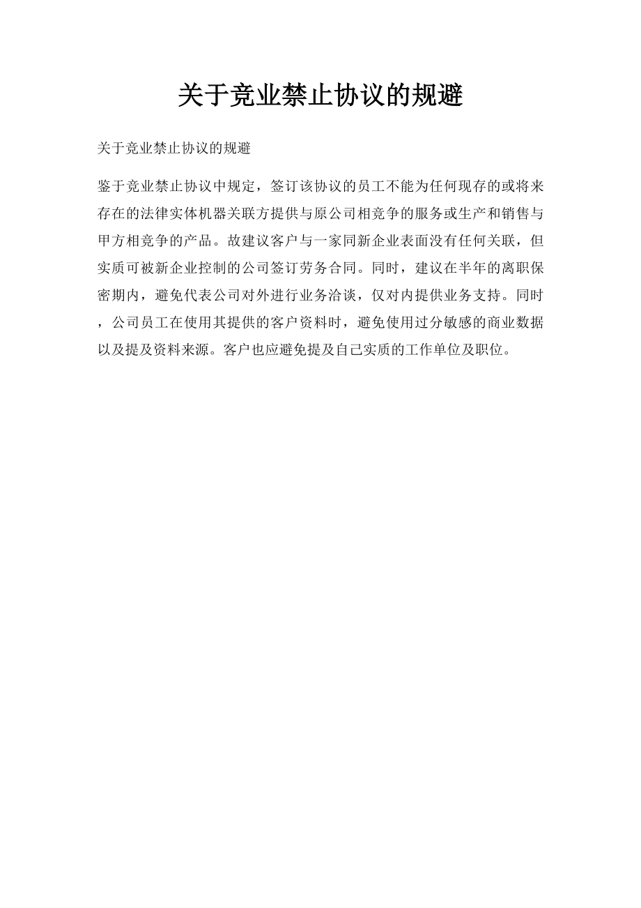 关于竞业禁止协议的规避.docx_第1页