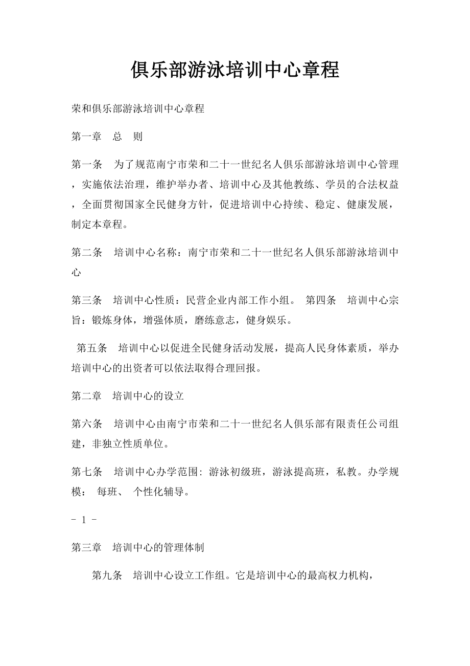 俱乐部游泳培训中心章程.docx_第1页