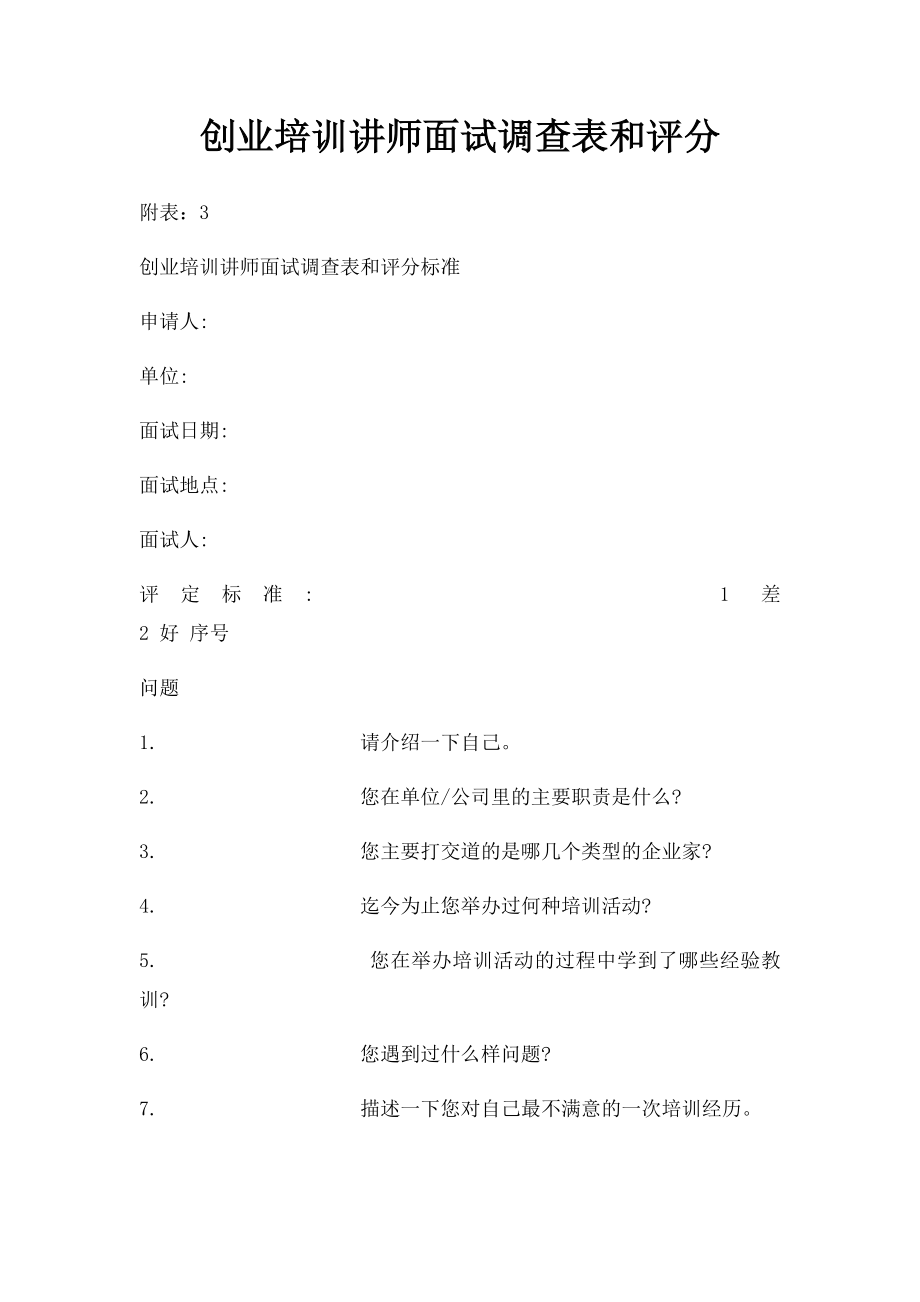 创业培训讲师面试调查表和评分.docx_第1页