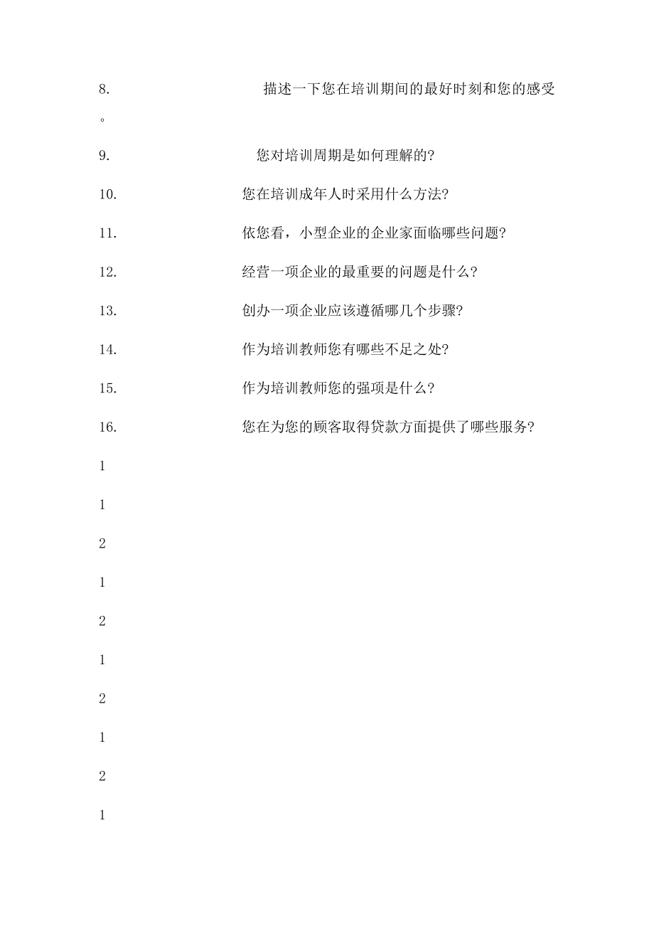 创业培训讲师面试调查表和评分.docx_第2页