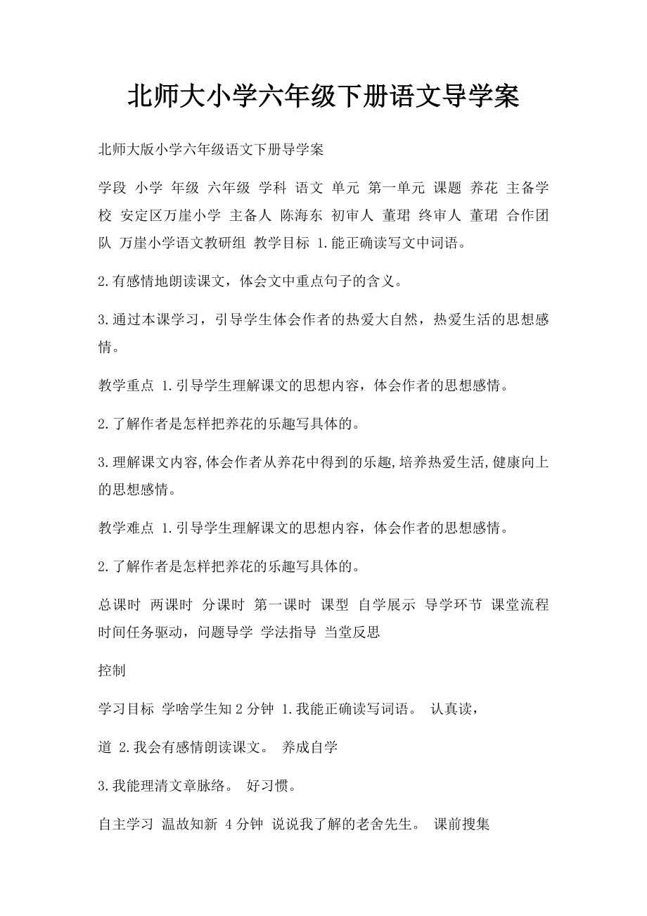 北师大小学六年级下册语文导学案.docx_第1页