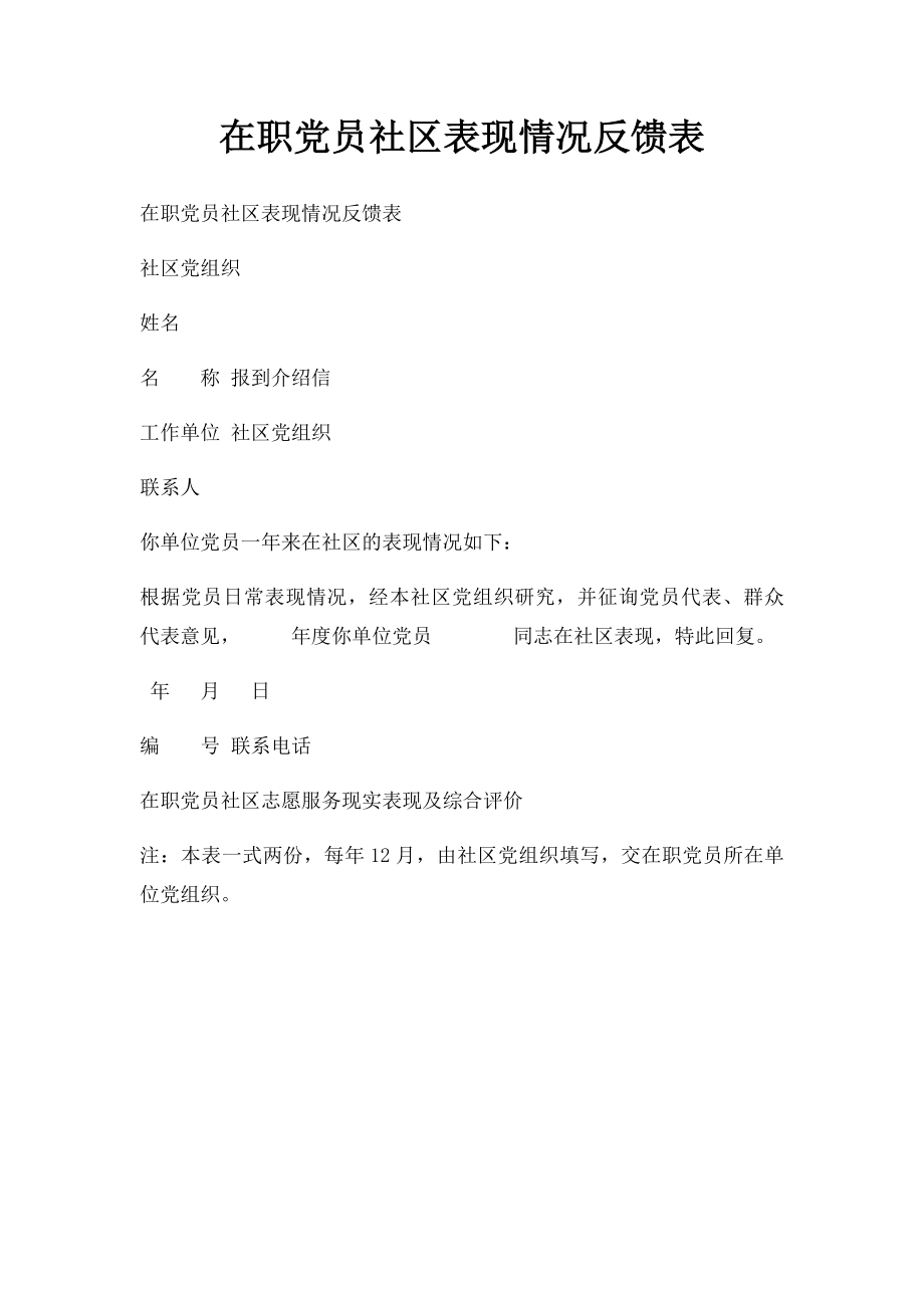 在职党员社区表现情况反馈表.docx_第1页