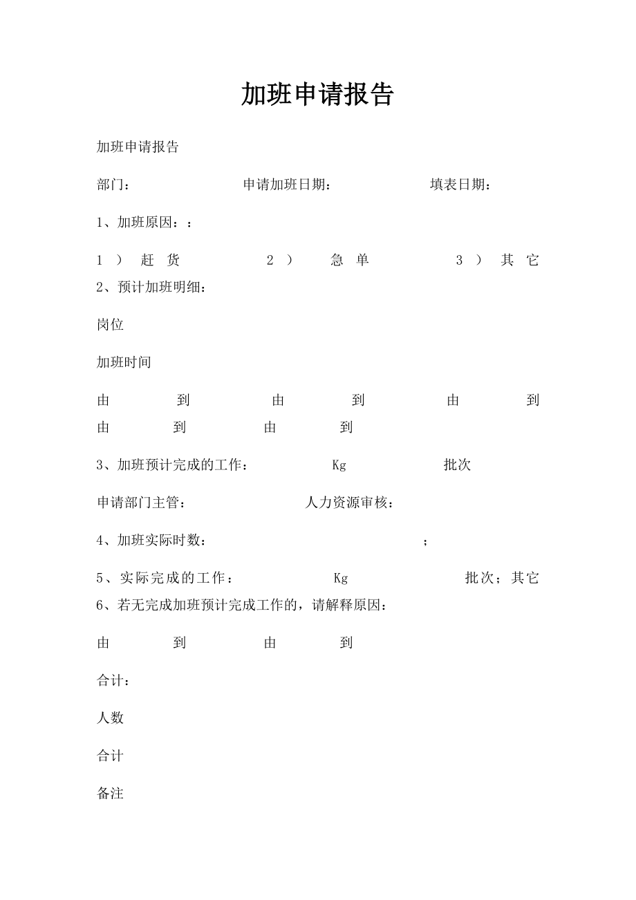 加班申请报告.docx_第1页