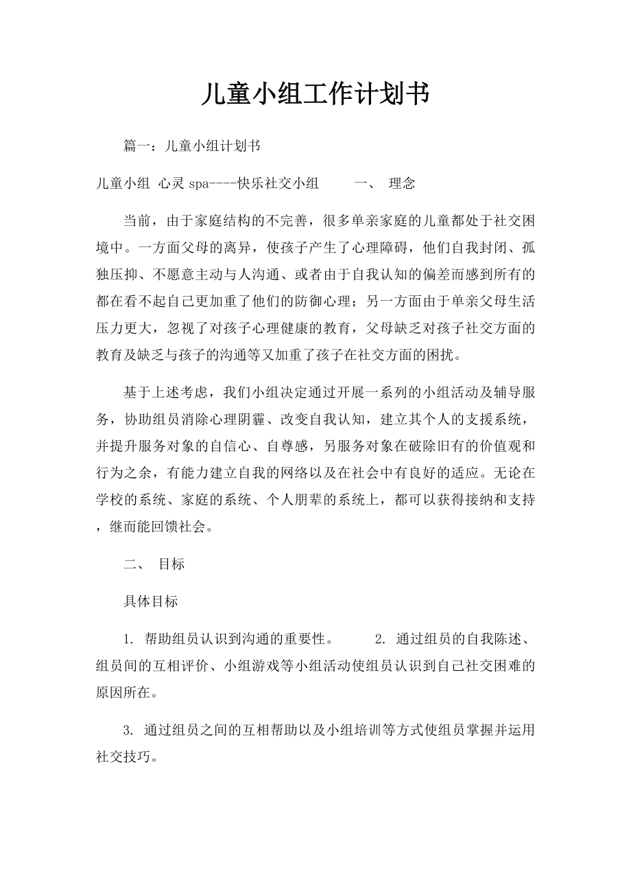 儿童小组工作计划书.docx_第1页